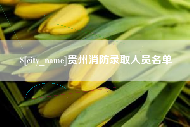 塔城贵州消防录取人员名单