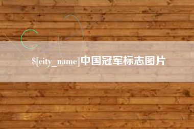 塔城中国冠军标志图片