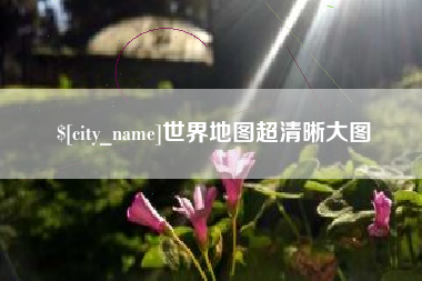 塔城世界地图超清晰大图
