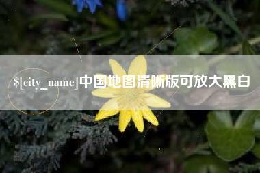 塔城中国地图清晰版可放大黑白