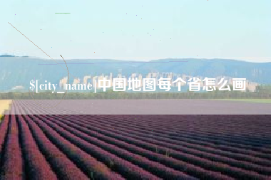 塔城中国地图每个省怎么画