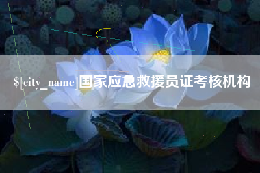 塔城国家应急救援员证考核机构