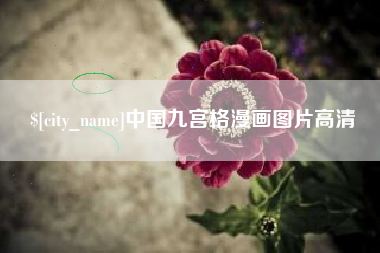 塔城中国九宫格漫画图片高清