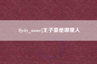 塔城王子豪是哪里人