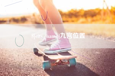 塔城九宫位置