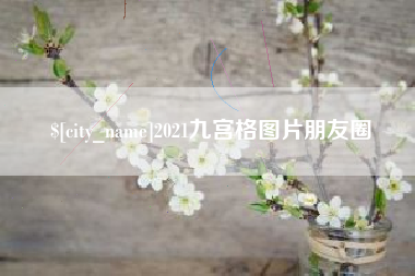 塔城2021九宫格图片朋友圈