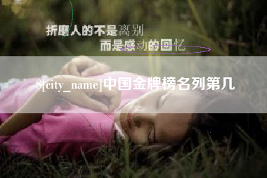 塔城中国金牌榜名列第几