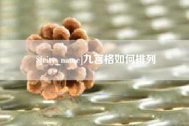 塔城九宫格如何排列