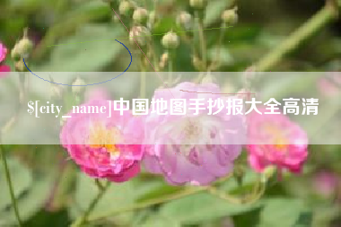 塔城中国地图手抄报大全高清