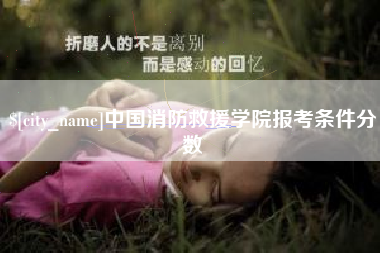 塔城中国消防救援学院报考条件分数
