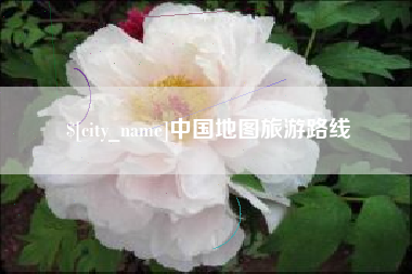 塔城中国地图旅游路线