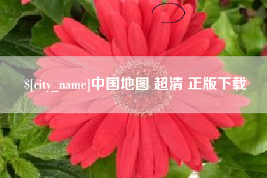塔城中国地图 超清 正版下载