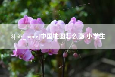 塔城中国地图怎么画 小学生