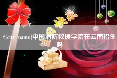 塔城中国消防救援学院在云南招生吗