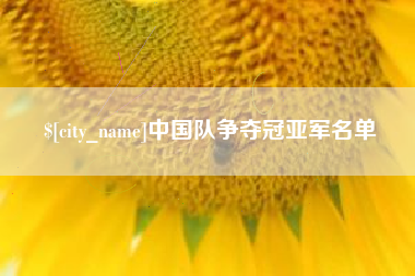 塔城中国队争夺冠亚军名单