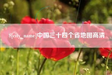 塔城中国三十四个省地图高清