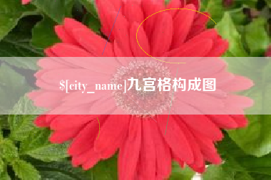 塔城九宫格构成图