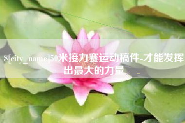 塔城50米接力赛运动稿件-才能发挥出最大的力量
