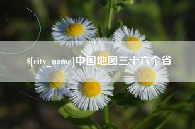 塔城中国地图三十六个省