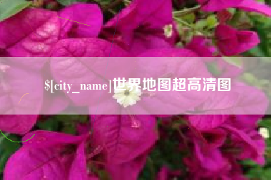 塔城世界地图超高清图