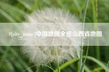 塔城中国地图全图山西省地图