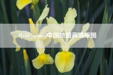 塔城中国地图高清原图