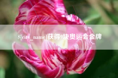 塔城获得9块奥运会金牌