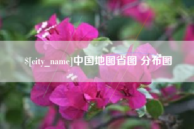 塔城中国地图省图 分布图