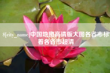 塔城中国地图高清版大图各省市标着各省市超清