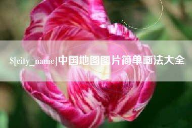 塔城中国地图图片简单画法大全