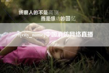 塔城中国消防网络直播