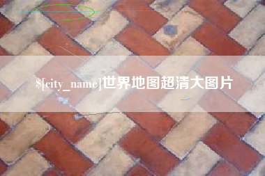 塔城世界地图超清大图片