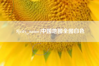 塔城中国地图全图白色