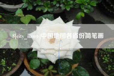 塔城中国地图各省份简笔画