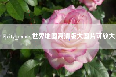 塔城世界地图高清版大图片可放大 塔城世界地图高清版大图片可放大