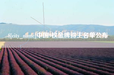 塔城中国9枚金牌得主名单公布