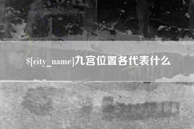 塔城九宫位置各代表什么