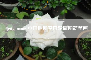 塔城中国地图空白轮廓图简笔画