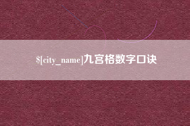 塔城九宫格数字口诀