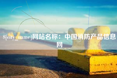 塔城网站名称：中国消防产品信息网