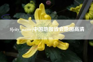 塔城中国地图省会地图高清