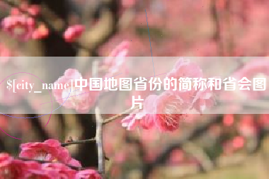 塔城中国地图省份的简称和省会图片