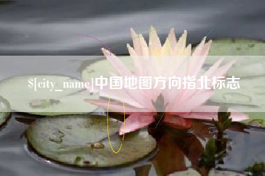塔城中国地图方向指北标志