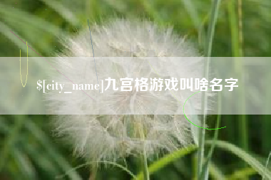 塔城九宫格游戏叫啥名字