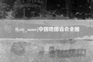 塔城中国地图省会全图
