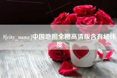 塔城中国地图全图高清版含有经纬度