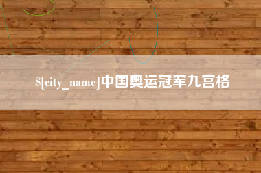 塔城中国奥运冠军九宫格