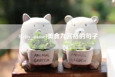 塔城美食九宫格的句子