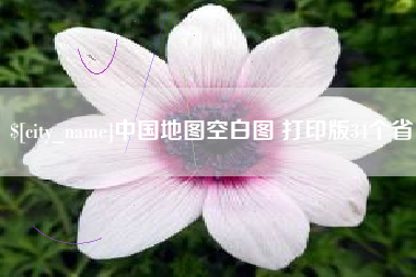 塔城中国地图空白图 打印版34个省