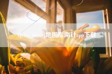 塔城地图指南针app下载
